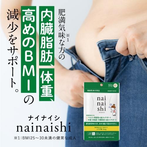 エラグ酸 サプリメント 体重・体脂肪・内臓脂肪の減少をサポート 機能性表示食品 医師監修 ナイナイシ 2袋 | エクセレントメディカル | 02