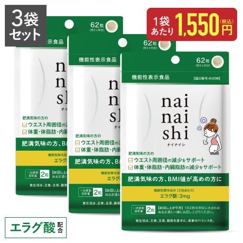 エラグ酸 サプリメント 体重・体脂肪・内臓脂肪の減少をサポート 機能性表示食品 医師監修 ナイナイシ 3袋 | エクセレントメディカル