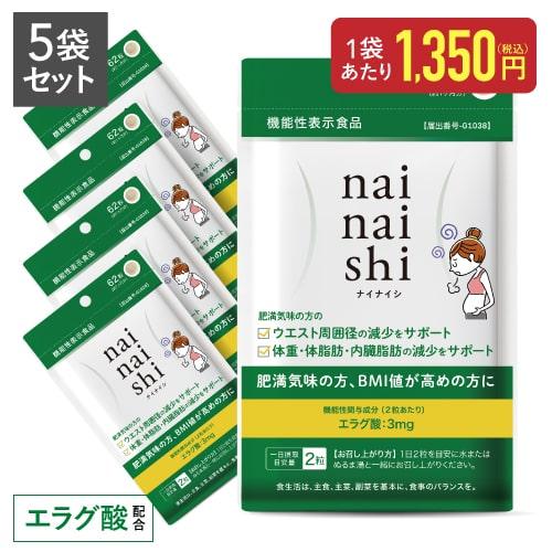 エラグ酸 サプリメント 体重・体脂肪・内臓脂肪の減少をサポート 機能性表示食品 医師監修 ナイナイシ 5袋 | エクセレントメディカル
