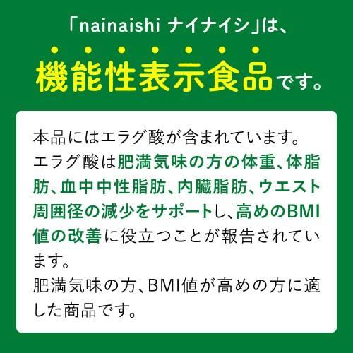 エラグ酸 サプリメント 体重・体脂肪・内臓脂肪の減少をサポート 機能性表示食品 医師監修 ナイナイシ 5袋 | エクセレントメディカル | 03