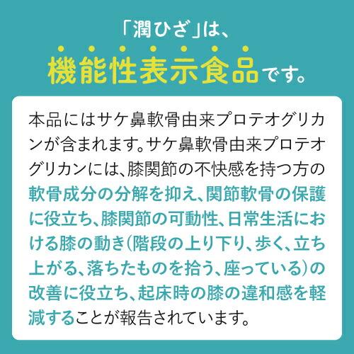 ひざ 関節 軟骨 の保護に役立つ プロテオグリカン サプリ 日常生活の膝の動きを改善 医師監修 機能性表示食品 潤ひざ 90粒 約1ヶ月分 | エクセレントメディカル | 04