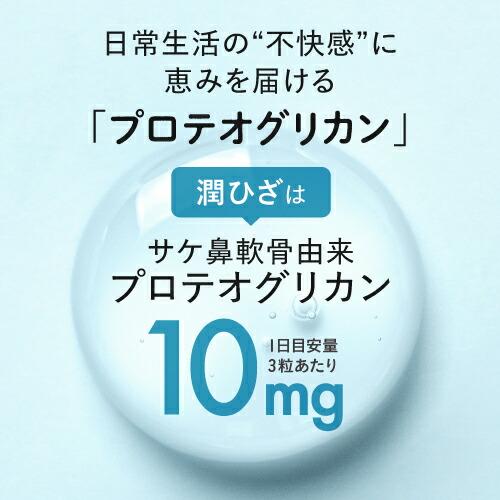 ひざ 関節 軟骨 の保護に役立つ プロテオグリカン サプリ 日常生活の膝の動きを改善 医師監修 機能性表示食品 潤ひざ 90粒 約1ヶ月分 | エクセレントメディカル | 05