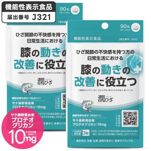 ひざ 関節 軟骨 の保護に役立つ プロテオグリカン サプリ 日常生活の膝の動きを改善 医師監修 機能性表示食品 潤ひざ 90粒 2袋 約2ヶ月分 | エクセレントメディカル