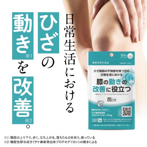 ひざ 関節 軟骨 の保護に役立つ プロテオグリカン サプリ 日常生活の膝の動きを改善 医師監修 機能性表示食品 潤ひざ 90粒 2袋 約2ヶ月分 | エクセレントメディカル | 01