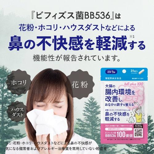 ビフィズス菌 BB536 100億個 生きて 腸まで届く 生菌 腸内環境 を改善 花粉 ホコリ ハウスダスト による鼻の不快感 軽減 ビフィプラス100 31粒 5袋 約5ケ月分 | エクセレントメディカル | 13