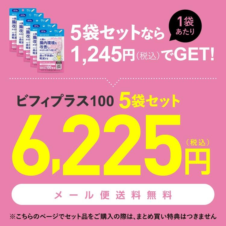 ビフィズス菌 BB536 100億個 生きて 腸まで届く 生菌 腸内環境 を改善 花粉 ホコリ ハウスダスト による鼻の不快感 軽減 ビフィプラス100 31粒 5袋 約5ケ月分 | エクセレントメディカル | 01