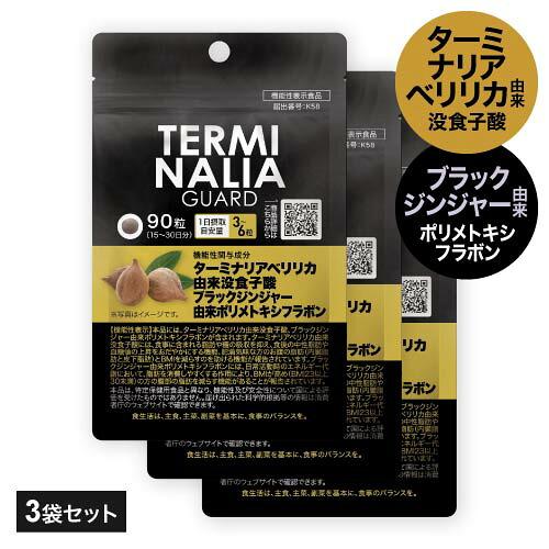 ターミナリアベリリカ ブラックジンジャー サプリメント ターミナリアガード 90粒 3袋 機能性表示食品 | エクセレントメディカル
