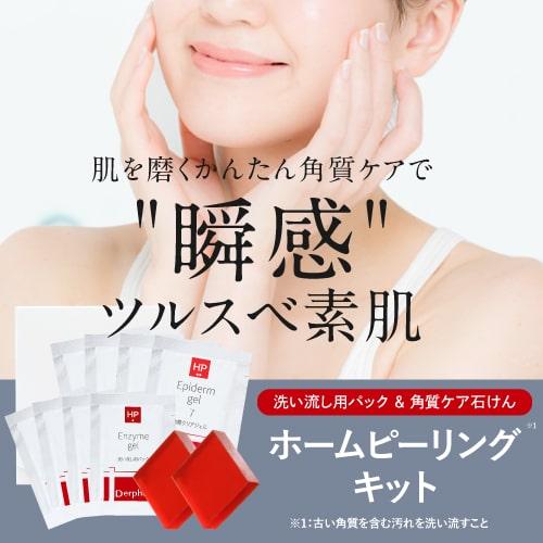 デイリーピール 角質ケアセット デルファーマ お試し エピダーマサンプルパウチ5包付き | Derpharm | 01
