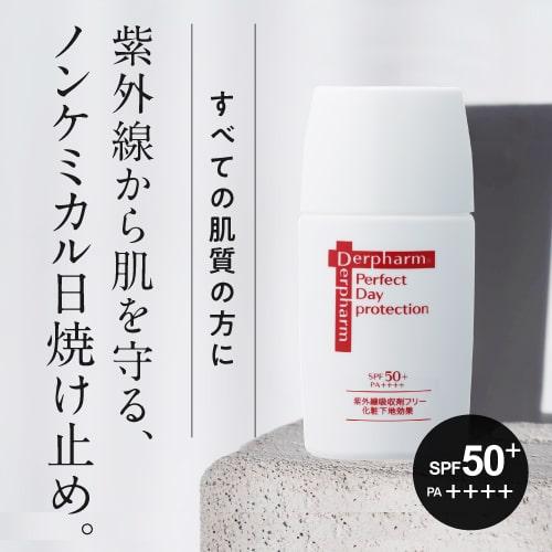 Derpharm（デルファーマ） パーフェクト デイプロテクション SPF50+ 