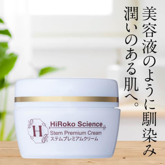 ヒロコサイエンス ステムプレミアムクリーム ヒト脂肪細胞エキス配合