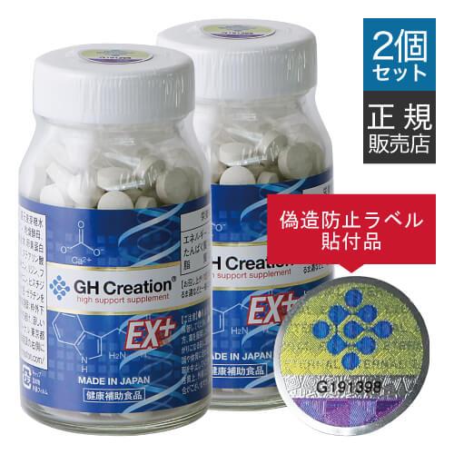 GH Creation EX+ 270粒 2本セット ジーエイチクリエーション EXプラス