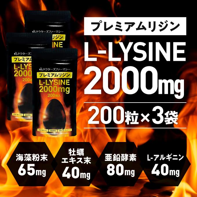 Lリジン 2000mg 国産 リジン サプリ アミノ酸 牡蠣 亜鉛 アルギニン サプリメント ドクターズファーマシー プレミアムリジン 200粒 2袋+1袋無料｜sangakushop｜03