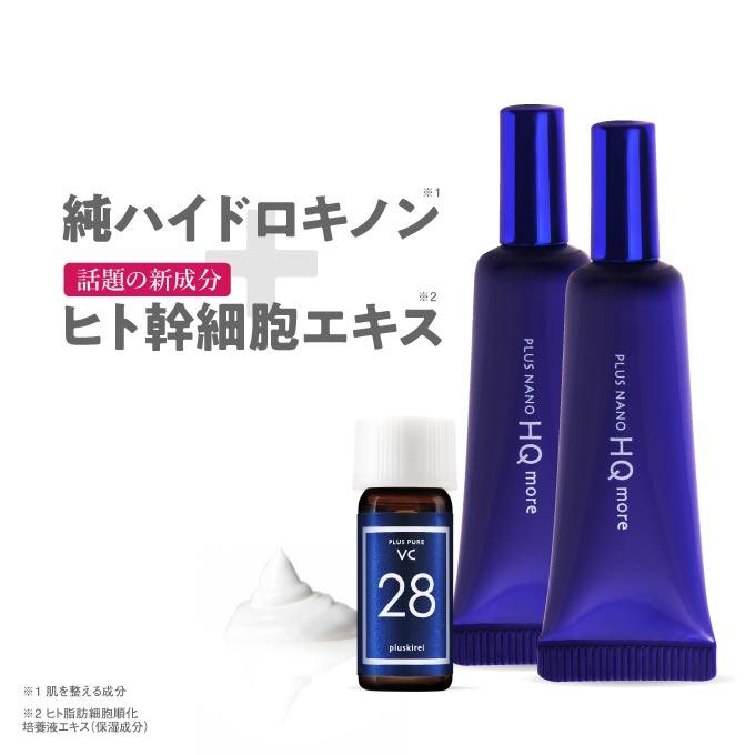 純 ハイドロキノン 4% ヒト幹細胞培養液配合 クリーム プラスナノHQモア 5g 2本＋プラスピュアVC28ミニ | プラスキレイ