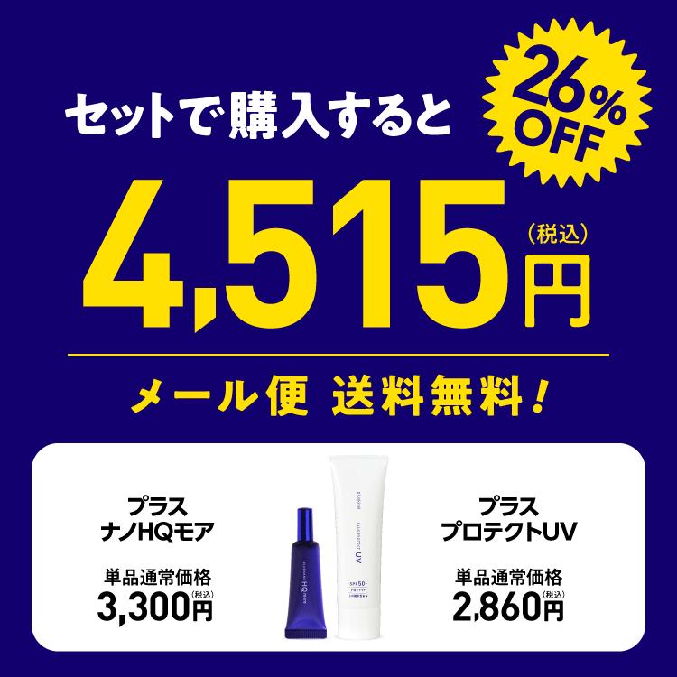 純 ハイドロキノン 4% ヒト幹細胞培養液配合 クリーム プラスナノHQモア 5g ＋ プラスプロテクトUV 30g 日焼け止め UV トーンアップ | プラスキレイ | 01