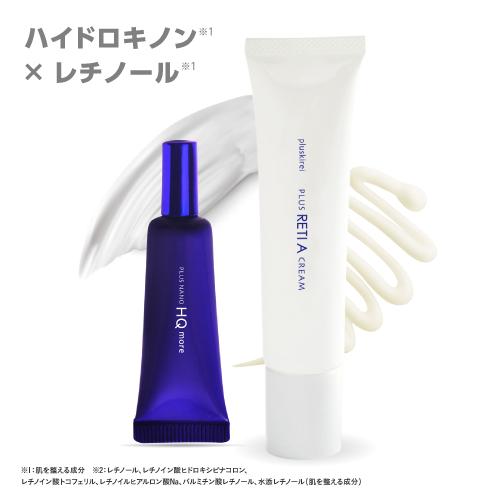 純 ハイドロキノン クリーム 4% レチノール ヒト幹細胞 配合 プラスナノHQモア 5g + プラスレチAクリーム 30g レチノール クリーム 純粋レチノール | プラスキレイ