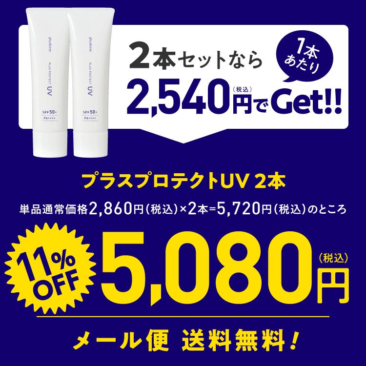 トーンアップ 化粧下地 日焼け止め SPF50+ PA++++ 薬用 美白 トラネキサム酸 UV 紫外線 ウォータープルーフ プラスプロテクトUV 2本セット セット購入で11%OFF｜sangakushop｜02