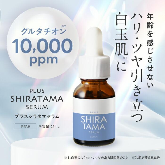 グルタチオン 高濃度 10,000ppm 配合 美容液 プラスキレイ プラスシラタマセラム 14mL 2個セット 日本製 美容皮膚科 医師監修｜sangakushop｜02