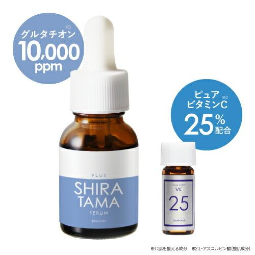 プラスキレイ グルタチオン 高濃度 10,000ppm 配合 美容液 プラス 