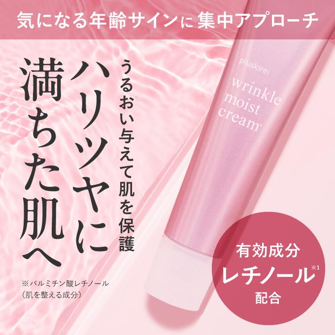 レチノール クリーム ビタミンA誘導体配合  薬用リンクルクリーム 医薬部外品 40g 2本 プラスピュアVC25ミニセット プラスキレイ リンクルモイストクリーム | プラスキレイ | 01