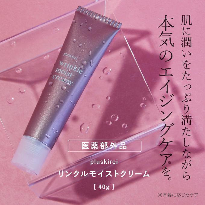 レチノール クリーム ビタミンA誘導体配合  薬用リンクルクリーム 医薬部外品 40g 2本 プラスピュアVC25ミニセット プラスキレイ リンクルモイストクリーム | プラスキレイ | 05