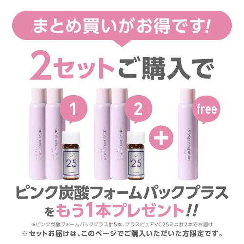 炭酸パック 炭酸泡洗顔 炭酸泡パック ピンク炭酸フォームパックプラス 2本 + プラスピュアVC25ミニセット | プラスキレイ | 01