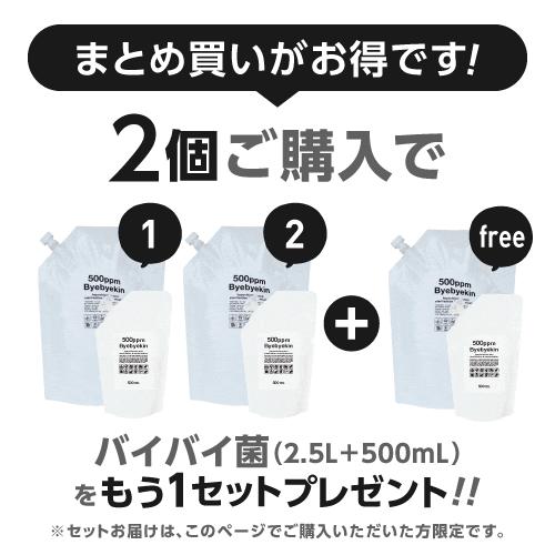 次亜塩素酸 バイバイ菌  高濃度500ppm 2.5L パウチ 微酸性次亜塩素酸水 2個購入でもう1セット付いて合計9L | バイバイ菌 | 01