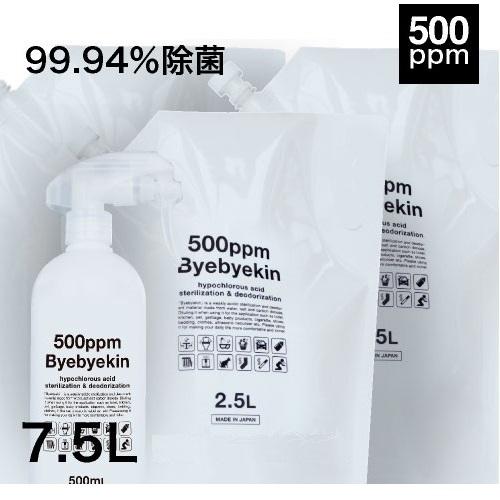 次亜塩素酸水 500ppm バイバイ菌  2.5L×3 合計7.5L 遮光タイプ 空スプレーボトル付 | バイバイ菌