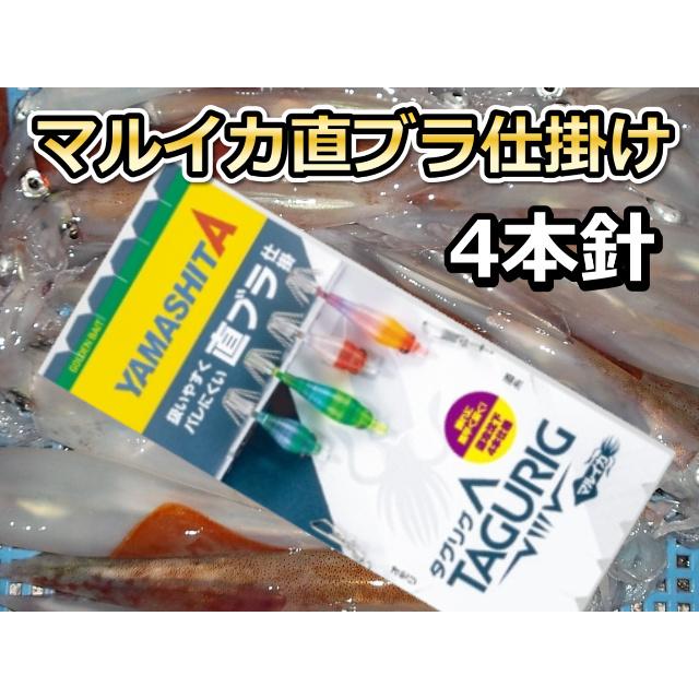 タグリグSSTB 直ブラ仕掛け マルイカ仕掛け 4本 ヤマシタ : サンゴ堂