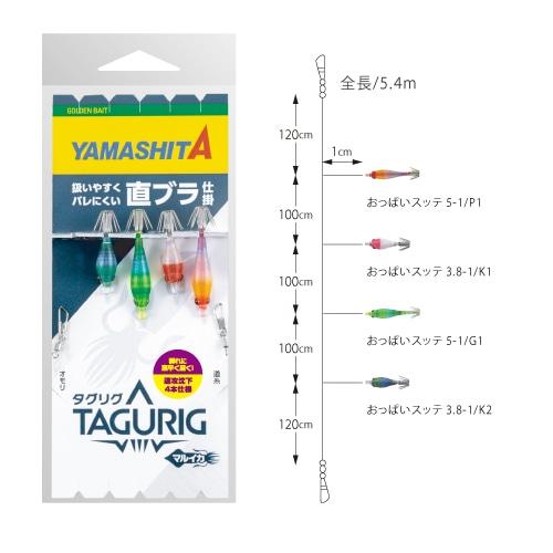 卓也様の商品です　マルイカ仕掛け他大量8枚セット⑤ タグリグSSTB 直ブラ仕掛け マルイカ仕掛け 4本 ヤマシタ : サンゴ堂