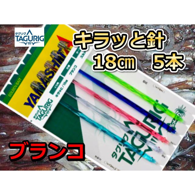 タグリグ キラッと針18cm5本 スルメイカ用 ブランコ イカ釣り仕掛け