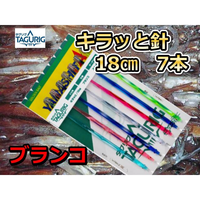 イカヅノ 18センチ　キラッと針＆キラッと針ブランコ用 56本＋おまけ タグリグ キラッと針18cm7本 スルメイカ用 ブランコ イカ釣り仕掛け
