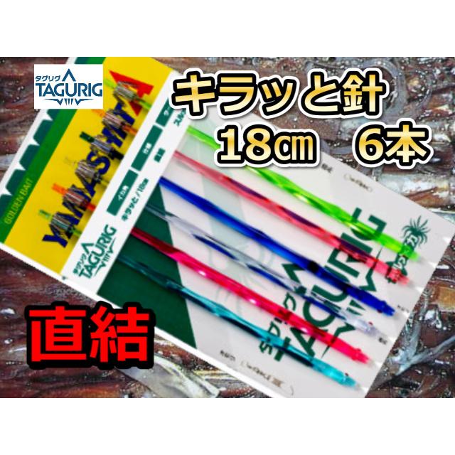 タグリグ 直結キラッと針18cm6本 スルメイカ用 直結イカ釣り仕掛け 636