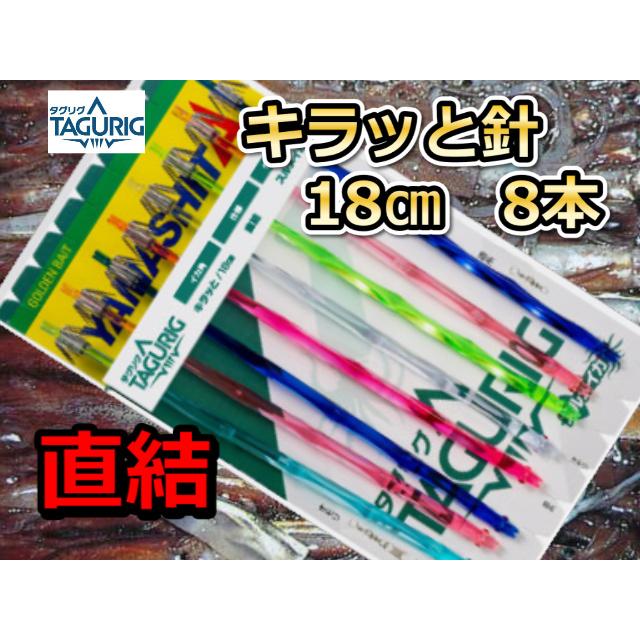 タグリグ 直結キラッと針18cm8本 スルメイカ用 直結イカ釣り仕掛け 636