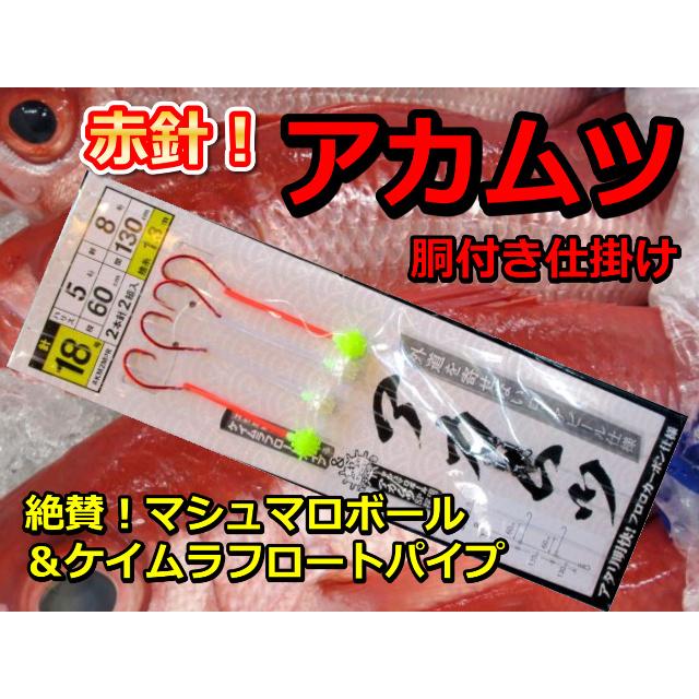 潮に乗る！絶賛マシュマロボール 赤ムツ針＆ケイムラフロートパイプ