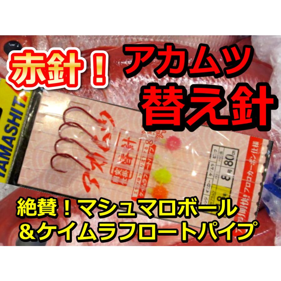 潮に乗る！絶賛マシュマロボール 赤ムツ針＆ケイムラフロートパイプ