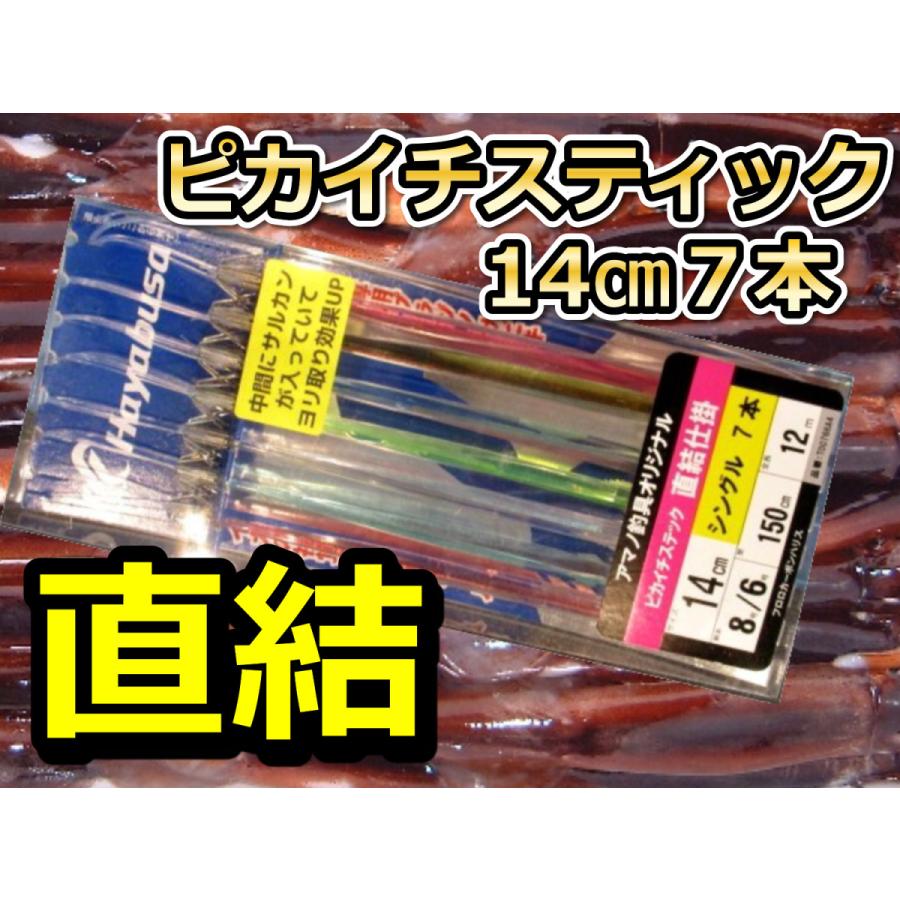 直結！ピカイチスティック針 14cm7本針 スルメイカ・マイカ用 直結イカ