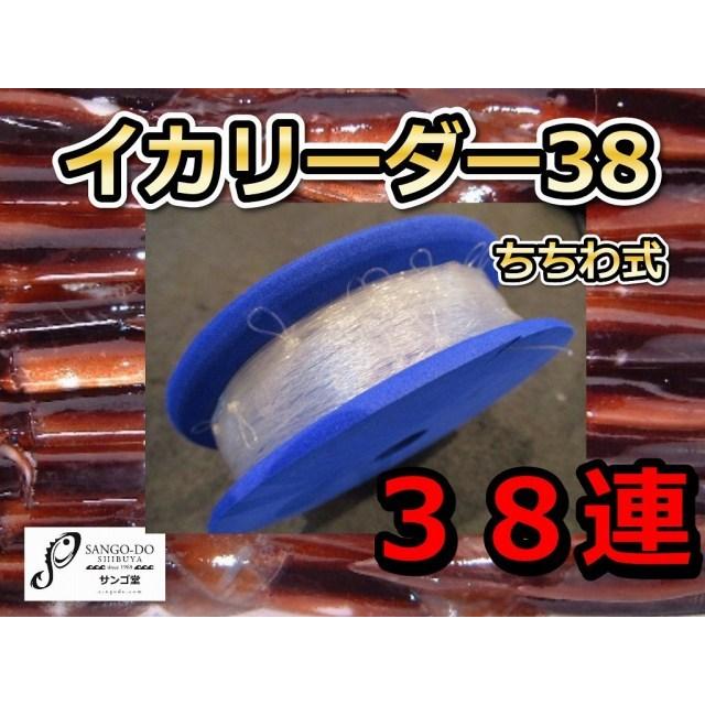 イカ釣り用 チチワ式イカリーダー 幹糸5／6／8号 ZEALOUS アマノ