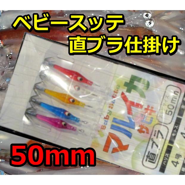 マルイカ用スッテ　50個 ベビースッテ50mm 直ブラ仕掛け マルイカ仕掛け 5本 : サンゴ堂
