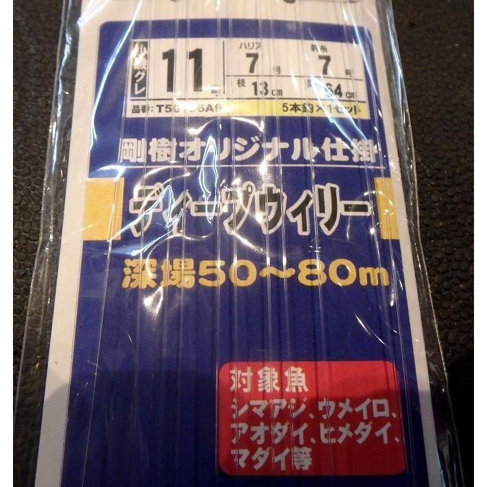 剛樹 特製ディープウイリー五目仕掛け(深場、濁り潮向け