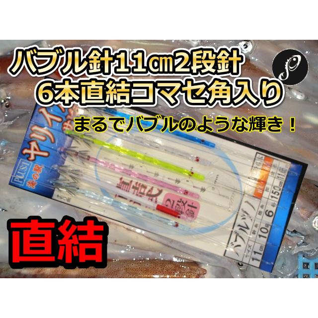 スッテ入り直結 バブルヅノ11cm２段カンナ ６本針 ヤリイカ用 直結イカ釣り仕掛け Plus1 海の駅 Is 2 サンゴ堂ヤフーショッピング店 通販 Yahoo ショッピング