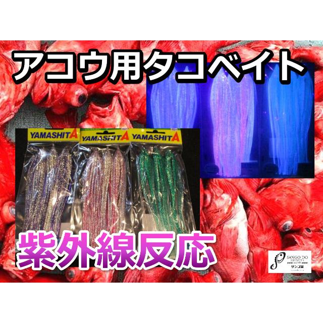 アコウ用　深場釣り　紫外線反応　ホタルベイト５号　パープル／ピンク／グリーン | 