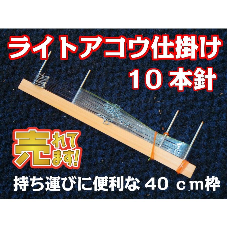 ライトアコウ仕掛け10本 40cm 掛け枠付き 持ち運びに便利 ライトアコウ仕掛け10本 40cm 掛け枠付き 持ち運びに便利