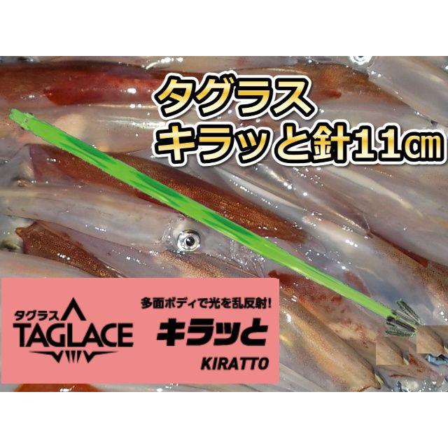 タグラス キラッと針11cm 徳用5本パック ヤリイカ用 イカ釣りプラ