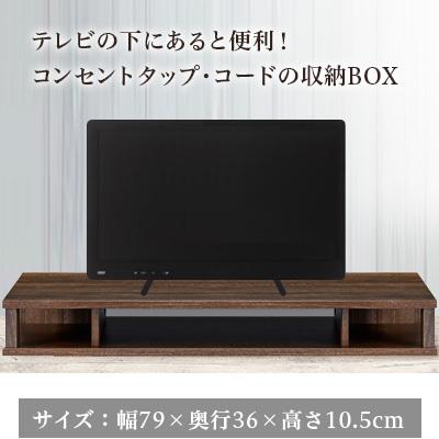 テレビ下コンセントタップ収納 幅80 ブラウン 収納 コンセント 隠す