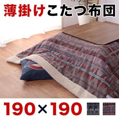 コタツ掛け布団 190X190正方形 こたつ布団 薄掛けコタツ布団 正方形