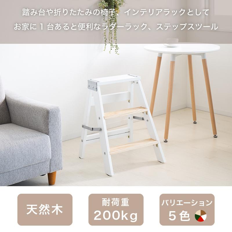 ラダーラック インテリアラック 踏み台 脚立 天然木 木製 サーキュー