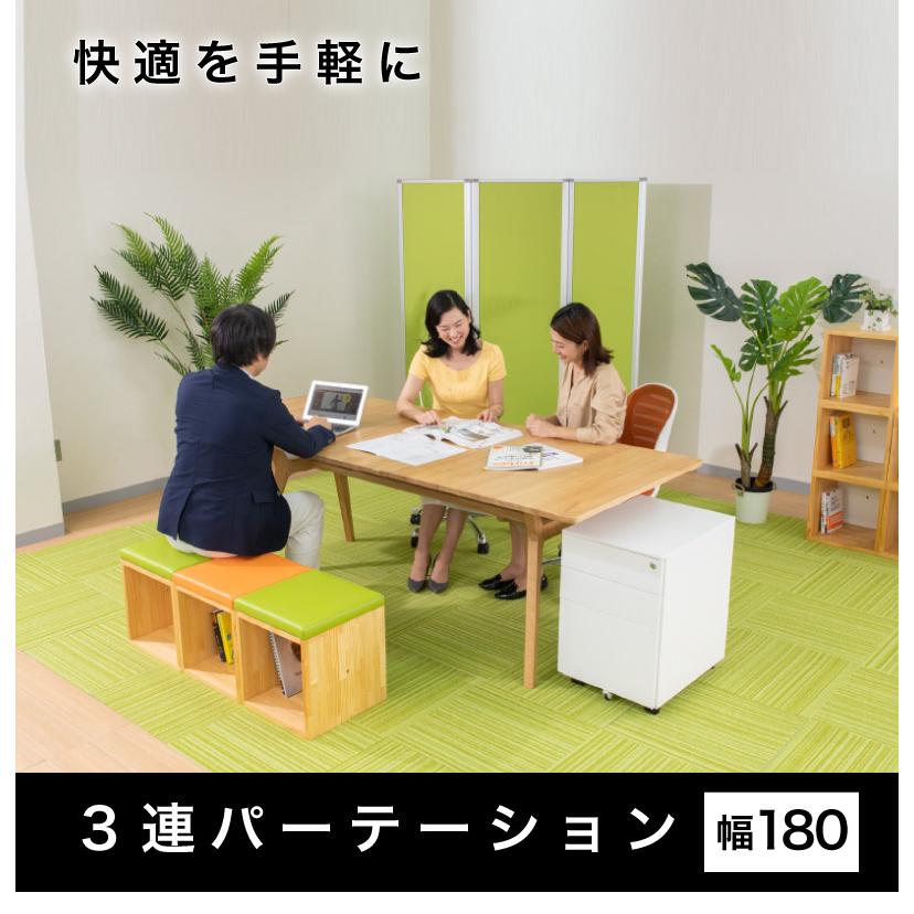 業務用 パーティション パーテーション 3連パーテーション 幅180 高さ