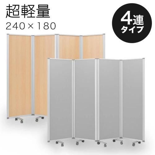 業務用 キャスター付き 4連 パーテーション 仕切 幅240cm 高さ 業務用 キャスター付き 4連 パーテーション 仕切 幅240cm 高さ