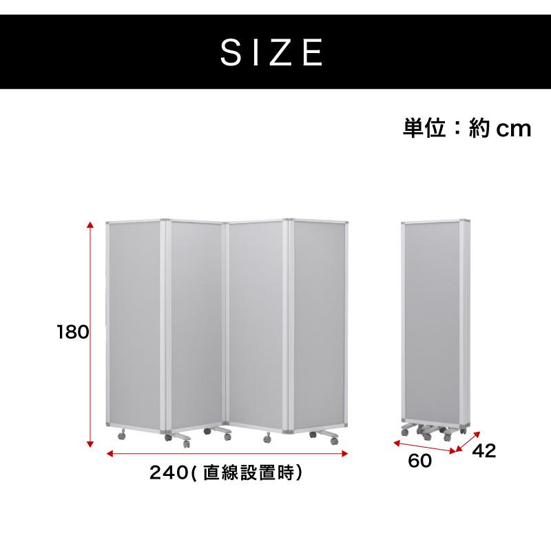 業務用 キャスター付き 4連 パーテーション 仕切 幅240cm 高さ180cm 60