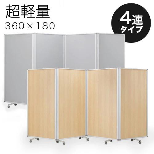業務用 キャスター付き 4連 パーテーション 仕切 幅360cm 高さ180cm 90